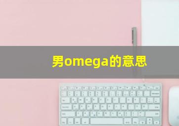 男omega的意思