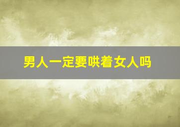 男人一定要哄着女人吗