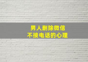 男人删除微信不接电话的心理