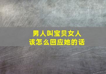 男人叫宝贝女人该怎么回应她的话