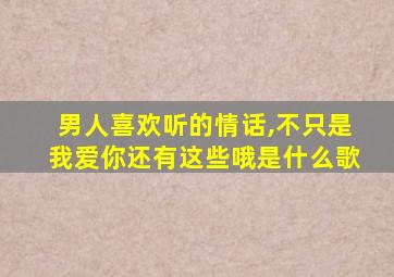 男人喜欢听的情话,不只是我爱你还有这些哦是什么歌