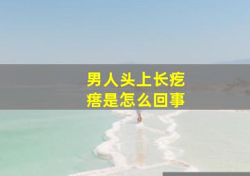 男人头上长疙瘩是怎么回事