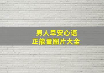 男人早安心语正能量图片大全