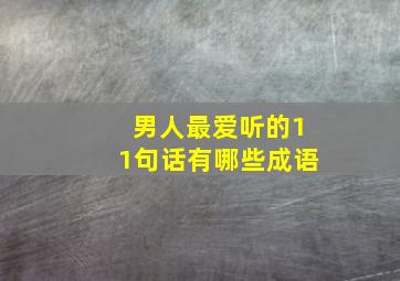 男人最爱听的11句话有哪些成语