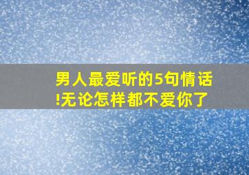 男人最爱听的5句情话!无论怎样都不爱你了