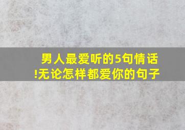 男人最爱听的5句情话!无论怎样都爱你的句子