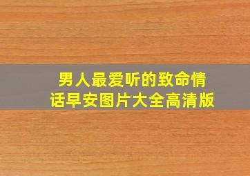 男人最爱听的致命情话早安图片大全高清版