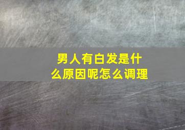 男人有白发是什么原因呢怎么调理