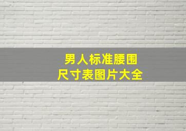 男人标准腰围尺寸表图片大全