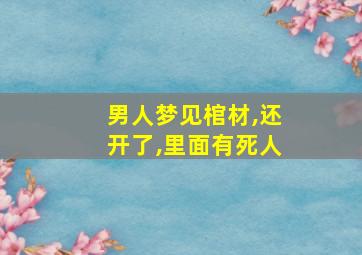 男人梦见棺材,还开了,里面有死人