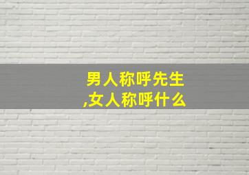 男人称呼先生,女人称呼什么