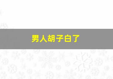 男人胡子白了