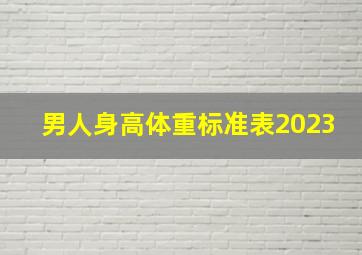 男人身高体重标准表2023