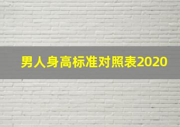 男人身高标准对照表2020