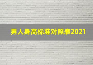 男人身高标准对照表2021