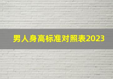 男人身高标准对照表2023