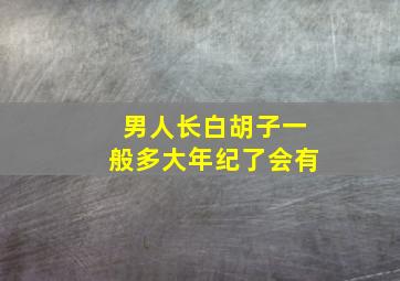 男人长白胡子一般多大年纪了会有