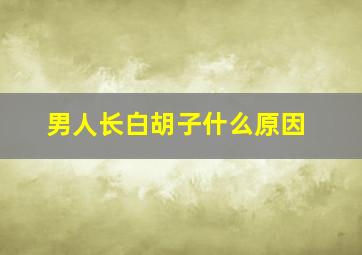 男人长白胡子什么原因