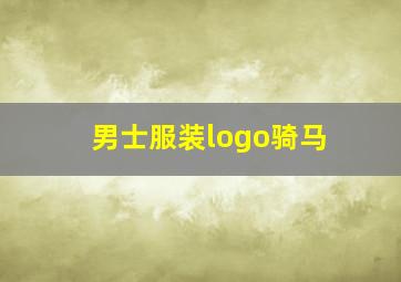 男士服装logo骑马