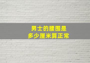 男士的腰围是多少厘米算正常