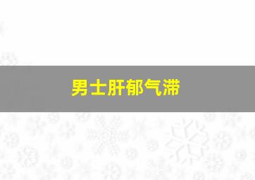 男士肝郁气滞