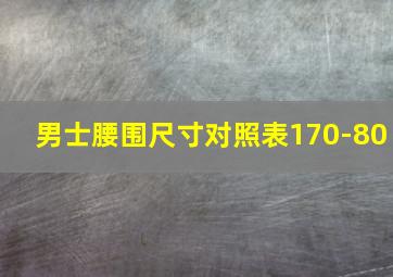 男士腰围尺寸对照表170-80