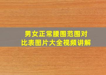 男女正常腰围范围对比表图片大全视频讲解