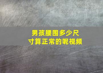 男孩腰围多少尺寸算正常的呢视频