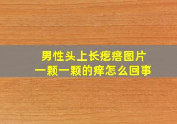 男性头上长疙瘩图片一颗一颗的痒怎么回事