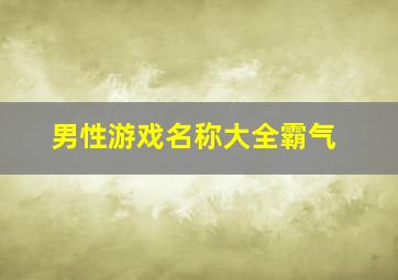 男性游戏名称大全霸气