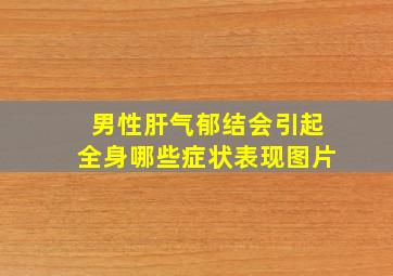 男性肝气郁结会引起全身哪些症状表现图片