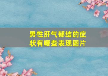 男性肝气郁结的症状有哪些表现图片