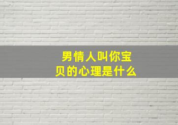 男情人叫你宝贝的心理是什么