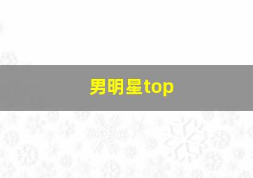 男明星top