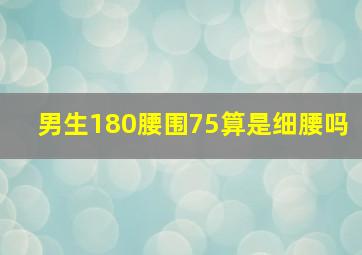 男生180腰围75算是细腰吗