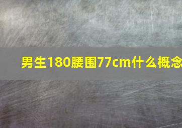 男生180腰围77cm什么概念