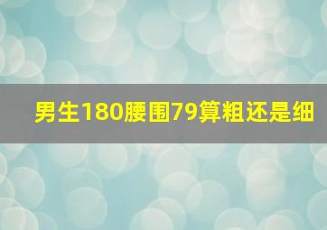 男生180腰围79算粗还是细