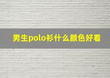 男生polo衫什么颜色好看