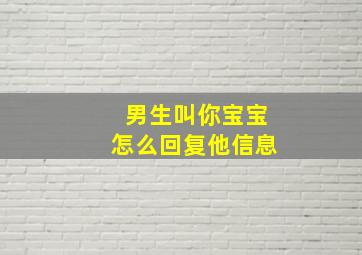 男生叫你宝宝怎么回复他信息