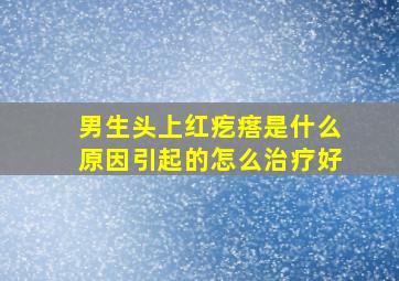 男生头上红疙瘩是什么原因引起的怎么治疗好