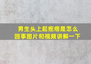 男生头上起疙瘩是怎么回事图片和视频讲解一下