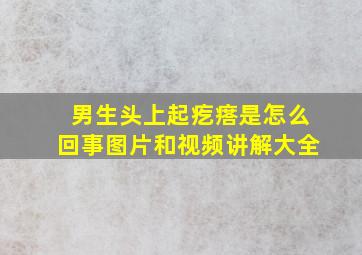 男生头上起疙瘩是怎么回事图片和视频讲解大全