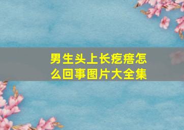 男生头上长疙瘩怎么回事图片大全集