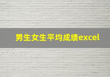 男生女生平均成绩excel