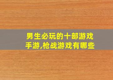 男生必玩的十部游戏手游,枪战游戏有哪些