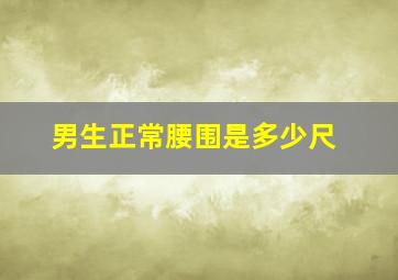 男生正常腰围是多少尺