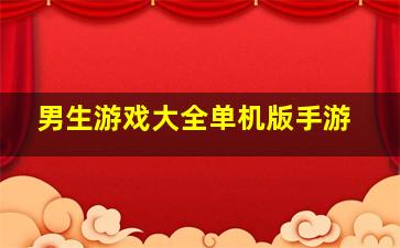 男生游戏大全单机版手游