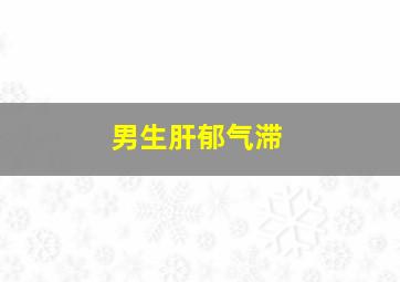 男生肝郁气滞