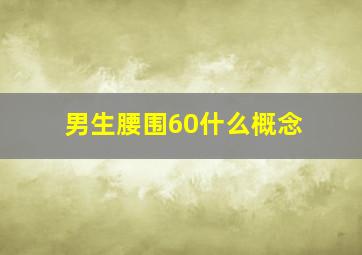 男生腰围60什么概念