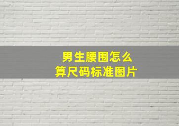 男生腰围怎么算尺码标准图片